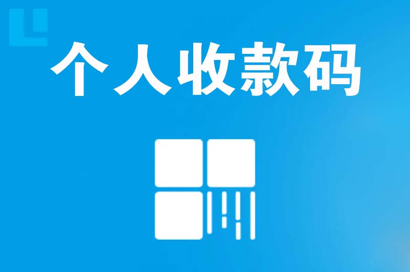 钟山拉卡拉个人收款码