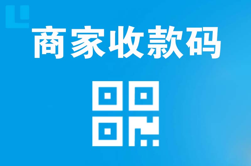 钟山拉卡拉商家收款码