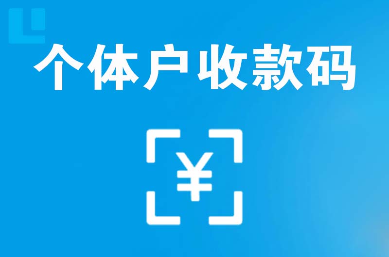 钟山拉卡拉个体户收款码