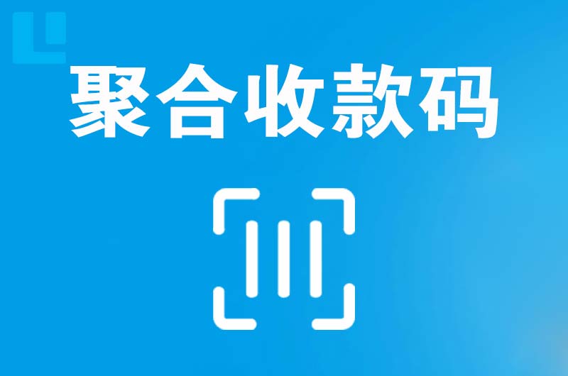 钟山拉卡拉聚合收款码